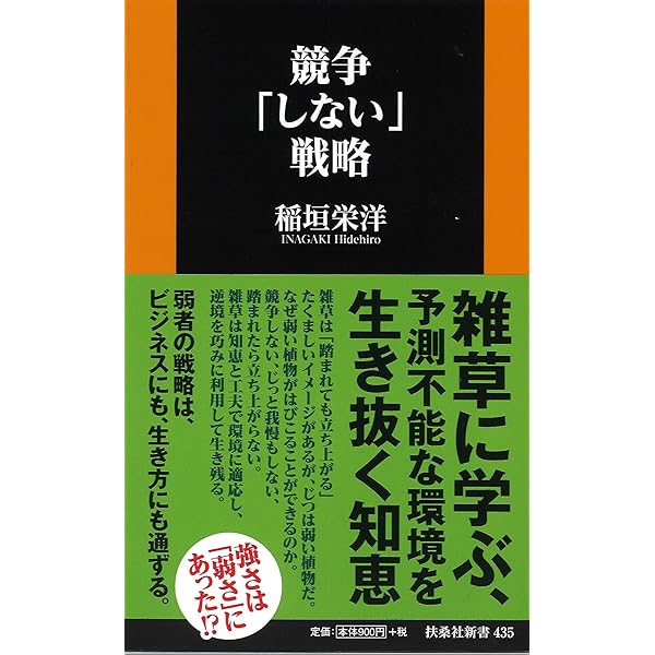 競争「しない」戦略 (扶桑社新書) | 稲垣 栄洋 |本 | 通販 | Amazon